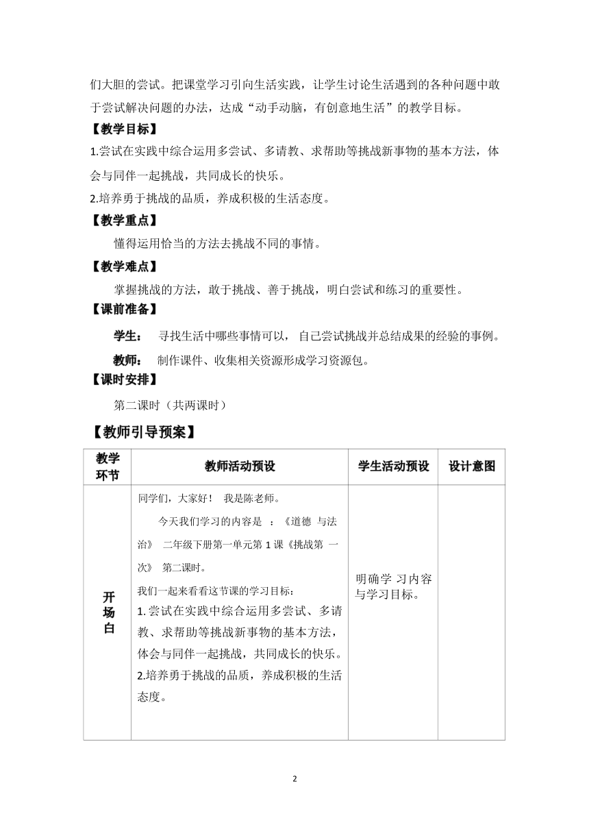 1.1《挑战第一次》   第二课时   教案