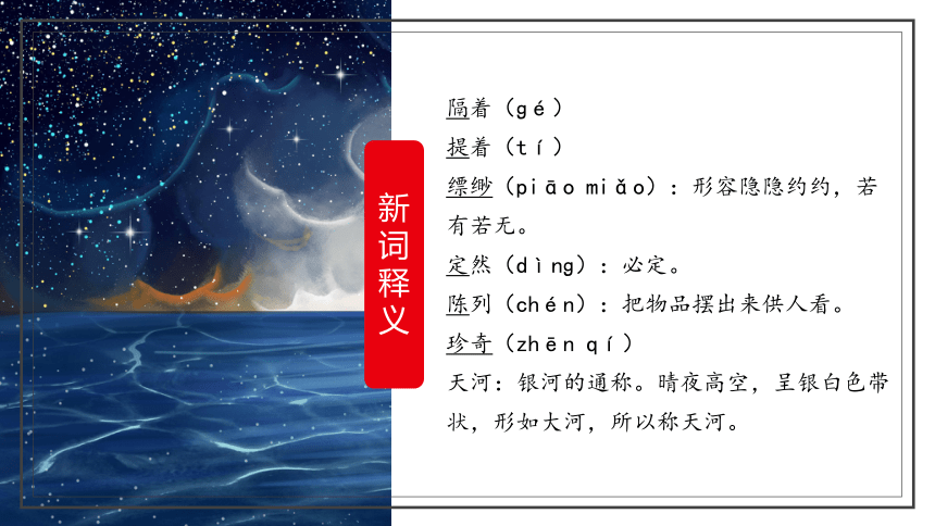 2020-2021学年部编版语文七年级上册20天上的街市课件（22张ppt）