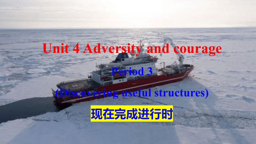 人教版（2019）选择性必修第三册Unit 4 Adversity and Courage Discover useful structures 课件(共20张PPT，内镶嵌视频)