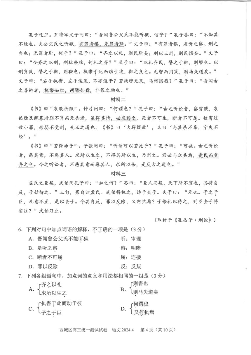 北京市西城区2024届高三一模语文试题（PDF版无答案）