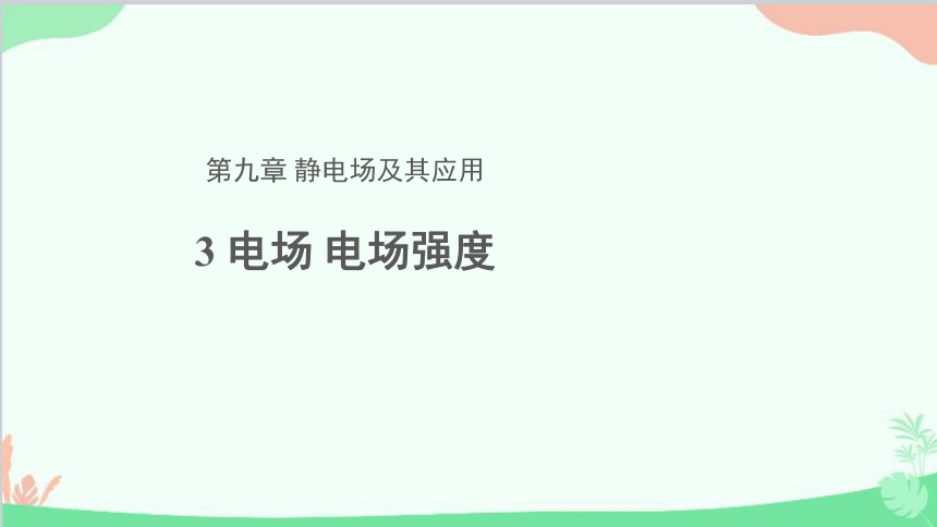 高中物理人教版（2019）必修第三册 9.3电场电场强度（27张PPT）