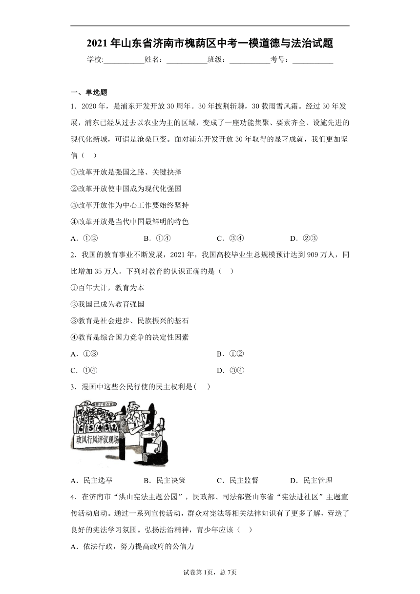 2021年山东省济南市槐荫区中考一模道德与法治试题（word版 含解析）