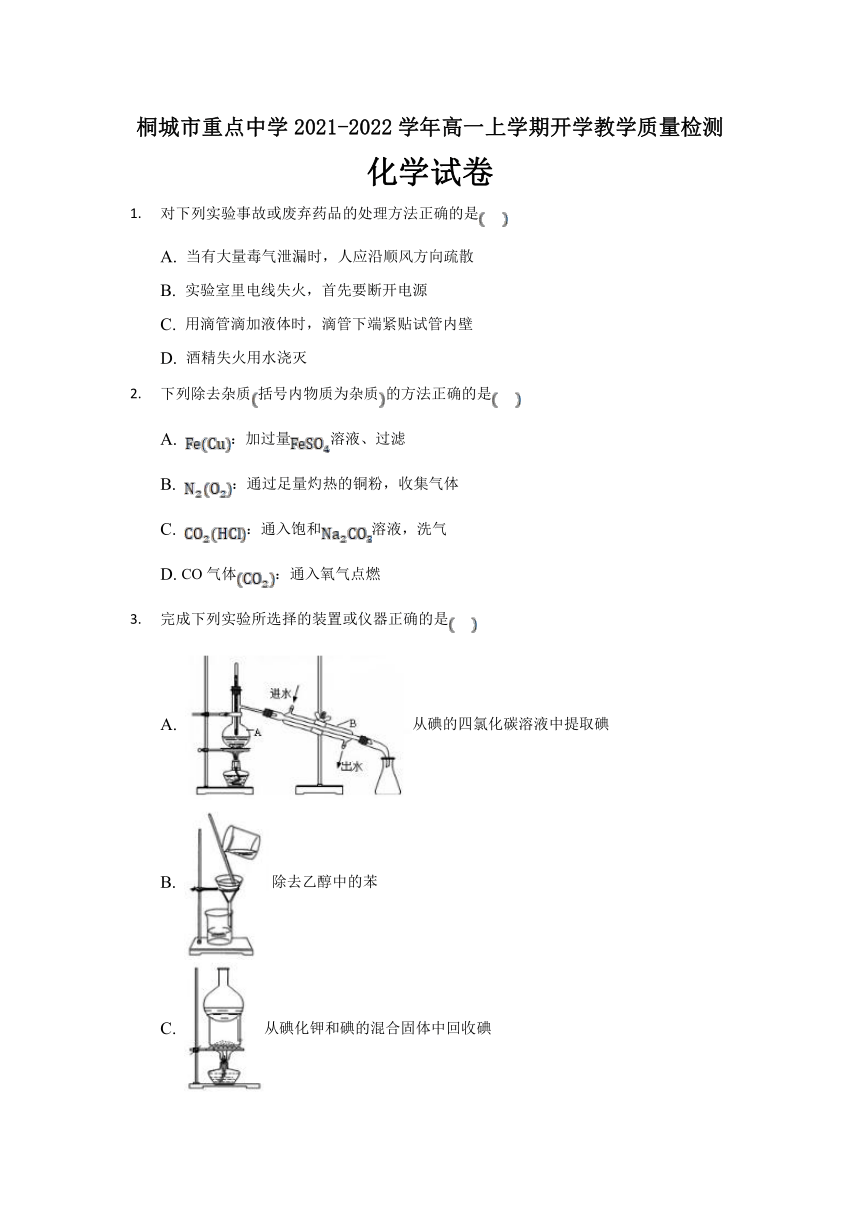 安徽省桐城市重点中学2021-2022学年高一上学期开学教学质量检测化学试题 Word版含解析