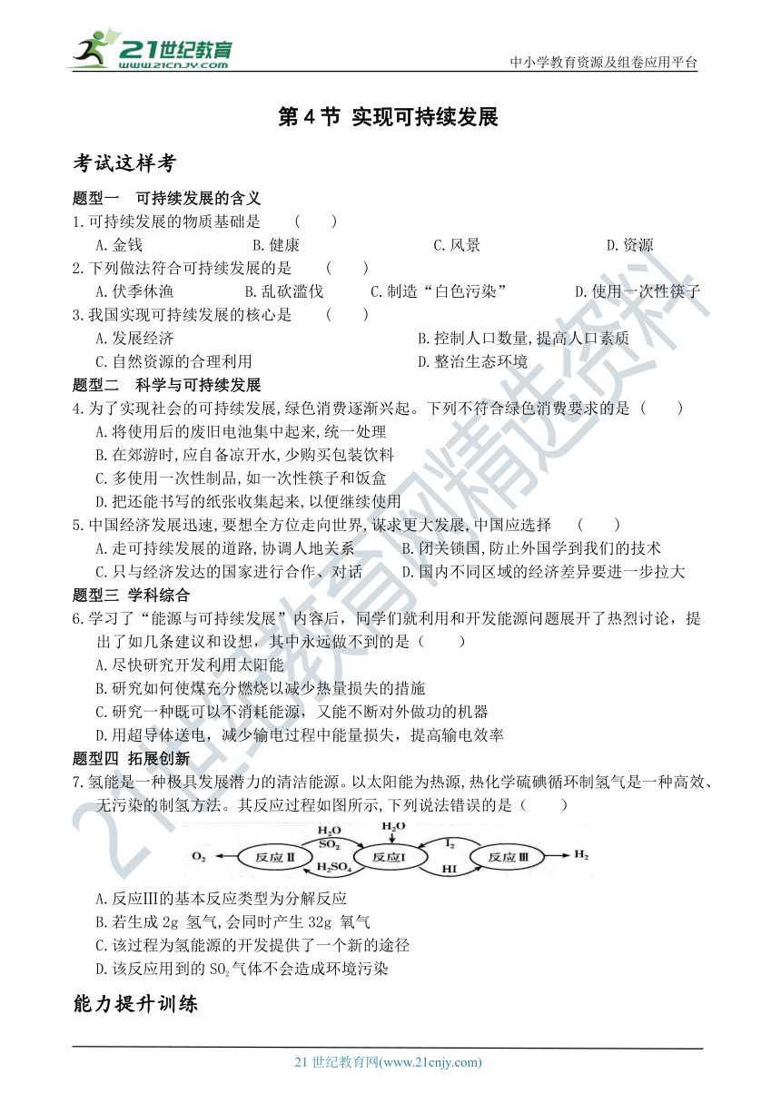 考试这样考--第4节 实现可持续发展 同步练习（含答案）