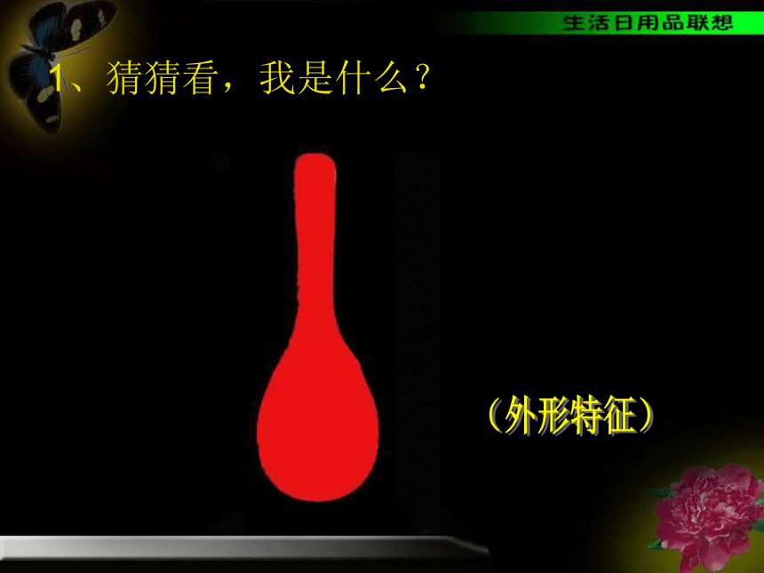 人美版美术四年级上册 生活日用品的联想（课件）