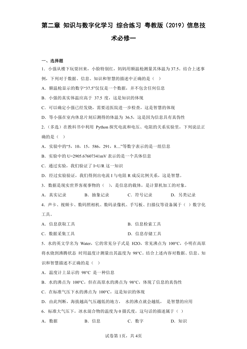 第二章 知识与数字化学习 综合练习 粤教版（2019）信息技术必修一（Word版，含答案）