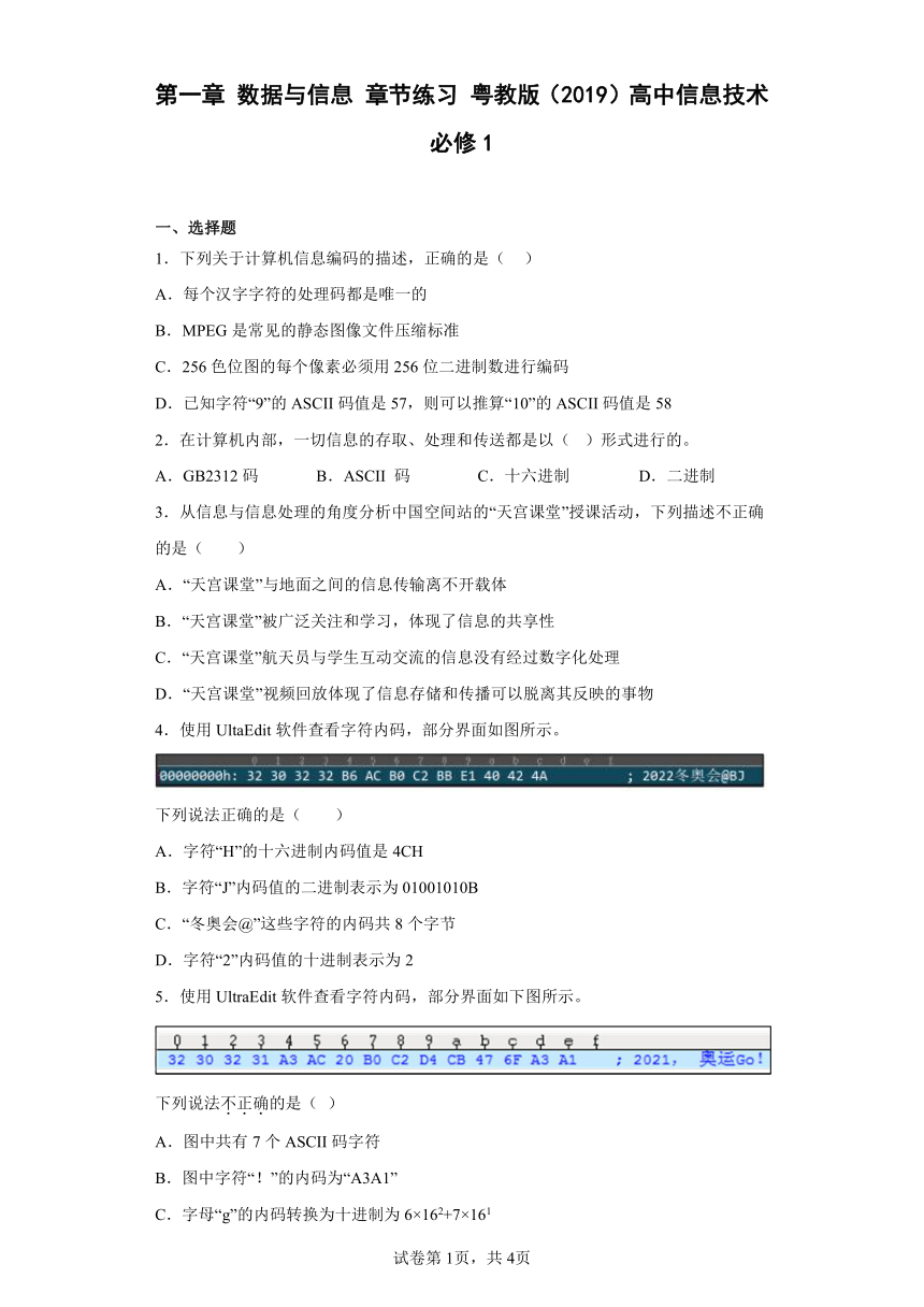 第一章 数据与信息 章节练习 粤教版（2019）高中信息技术必修1（Word版，含答案）