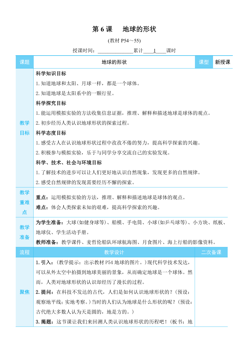 教科版（2017秋）三年级科学下册 3.6 地球的形状 教案