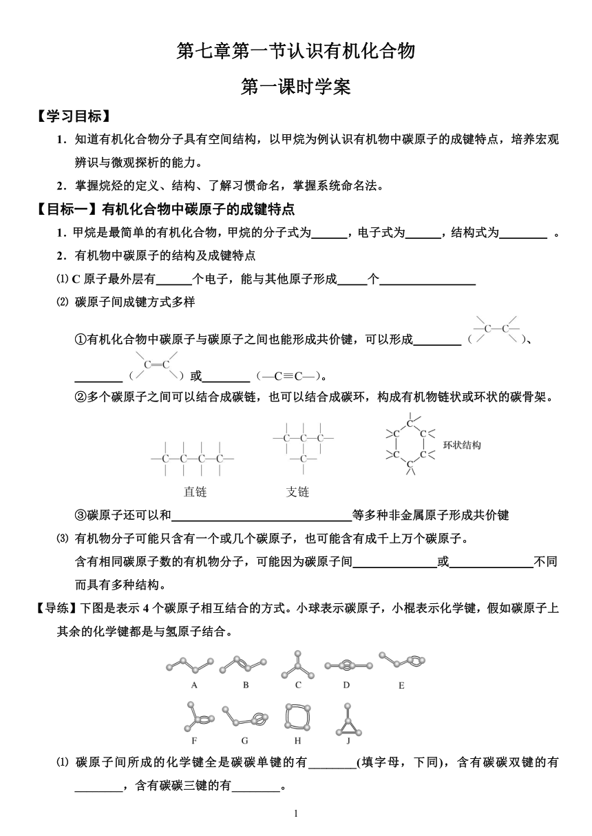 高中化学（2019）必修二 第七章第一节认识有机化合物第一课时学案（含答案）