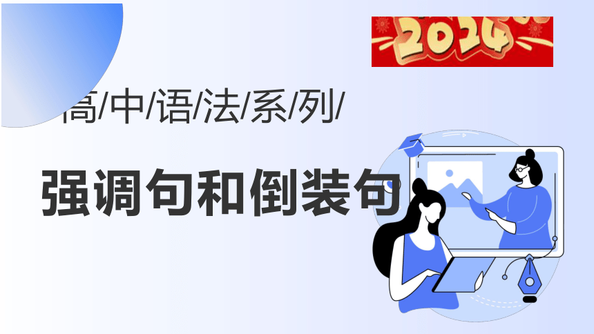 2024届高考英语 语法专题  强调句和倒装句 课件(共97张PPT)