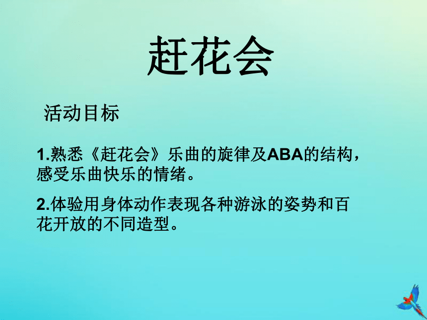 三年级音乐下册 第五单元 赶花会赶花会 课件（12张PPT）