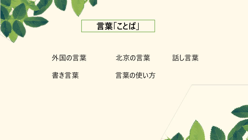 第五課　　言葉の意味  课件 人教版日语八年级ppt(共33张PPT)