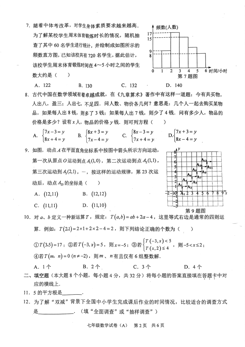 重庆市江津区2022—2023学年下学期期末检测七年级数学A（扫描版 无答案）