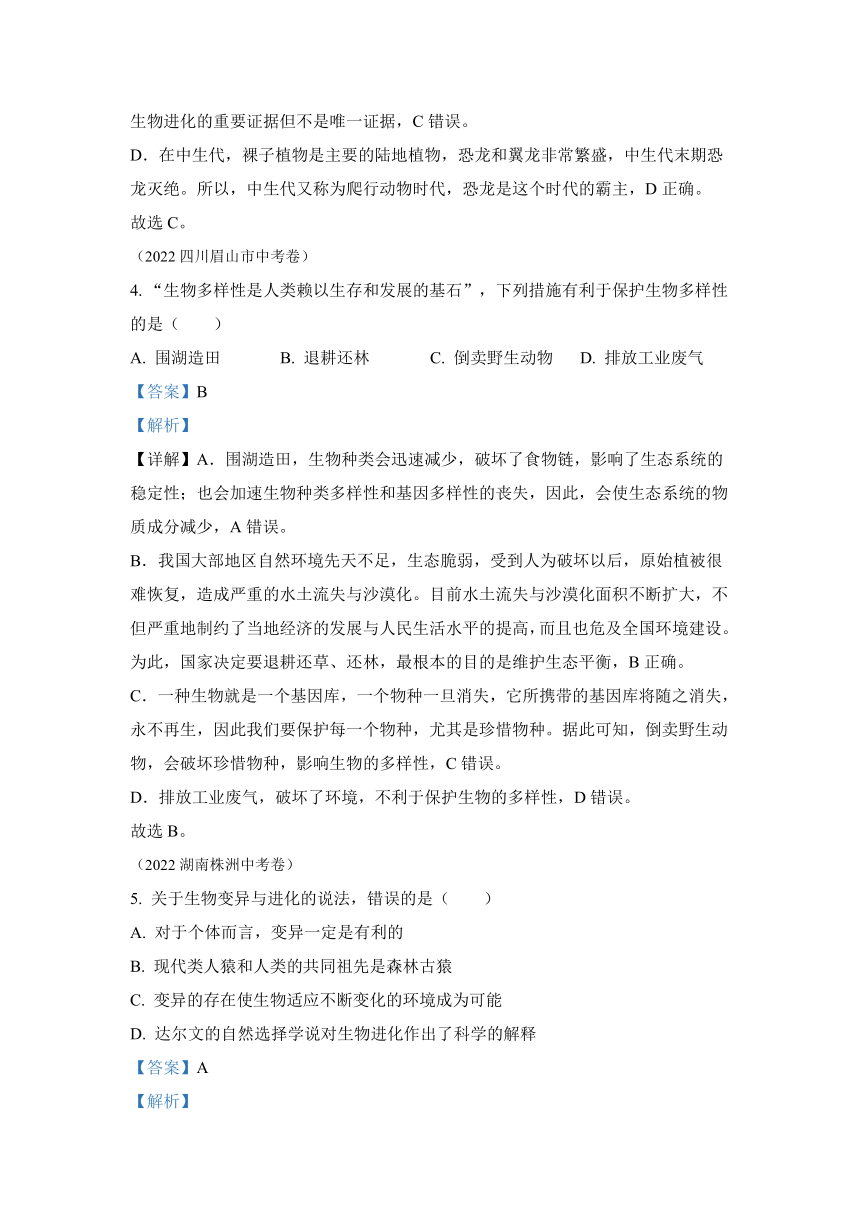 专题10 生物的分类、进化和多样性保护 2022年中考生物真题（全国通用）（试题与答案未分开）