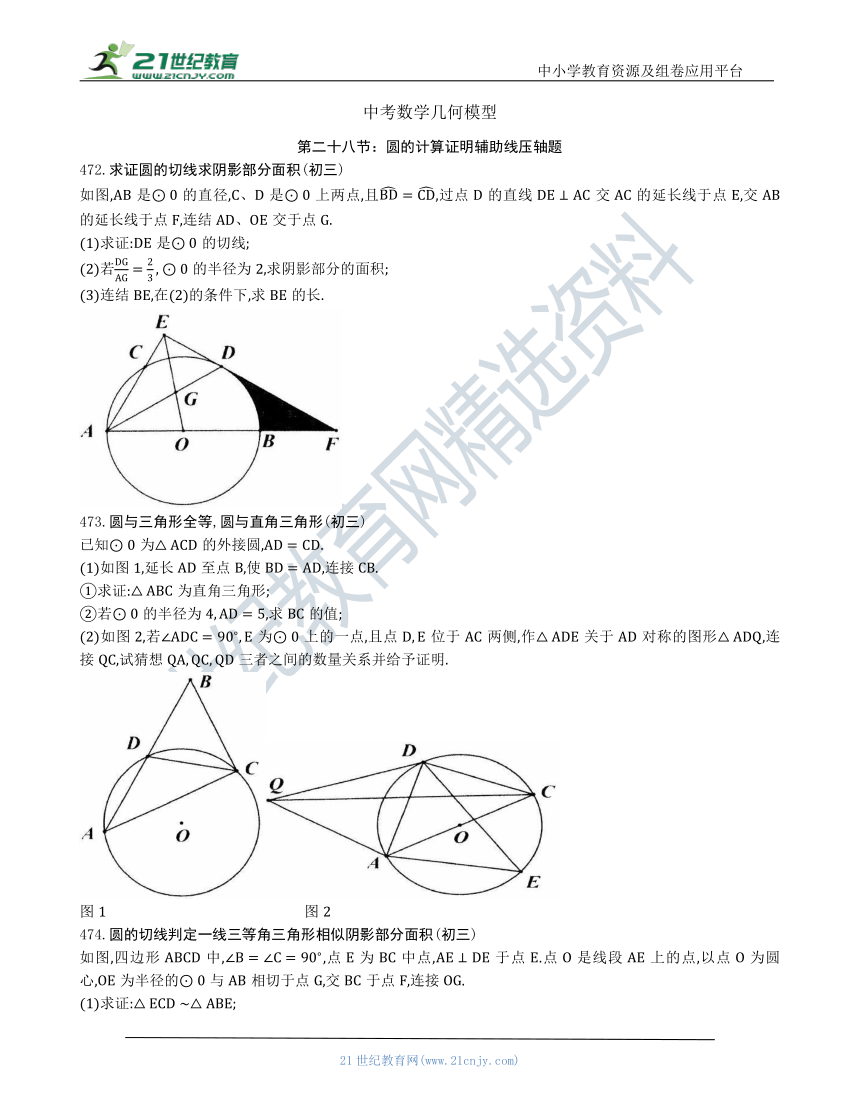 【中考数学几何模型】第二十八节：圆的计算证明辅助线压轴题472-478（含答案）