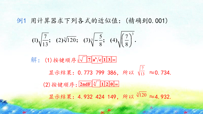 冀教版八年级上册14.5用计算器求平方根与立方根课件（共14张PPT)
