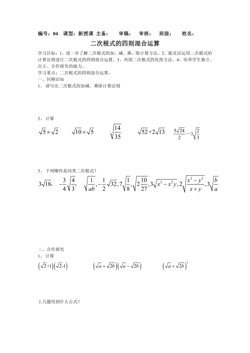 华东师大版数学九年级上册导学案：21.3二次根式的四则混合运算（无答案）