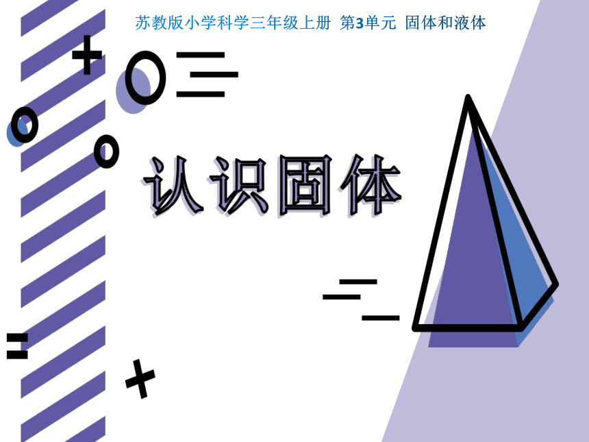 苏教版（2017秋） 三年级上册 3.8 认识固体 （课件15ppt）