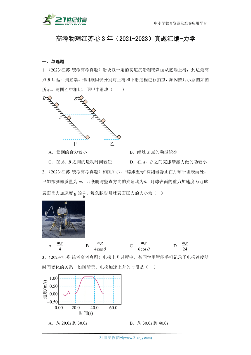 高考物理江苏卷3年（2021-2023）真题汇编-力学（有解析）