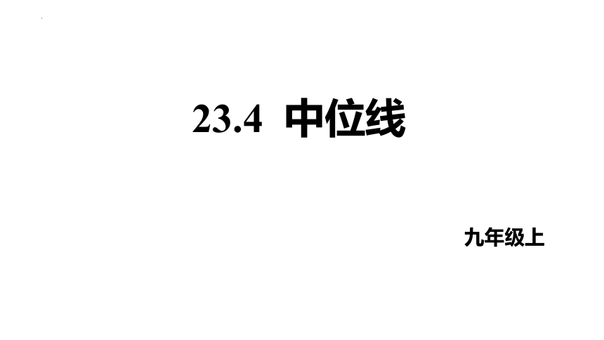 23.4中位线 课件(共22张PPT) 2022-2023学年华东师大版九年级数学上册
