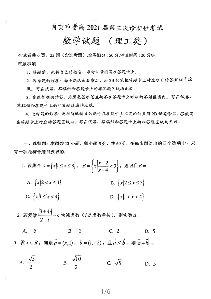 2021届四川省自贡市普高考三模数学（理科）试卷PDF版含答案