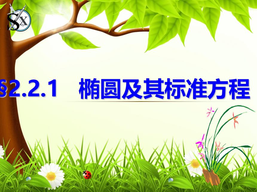 高中数学人教A版选修2-1第二章 圆锥曲线与方程2.2.1 椭圆——椭圆及其标准方程（16张）