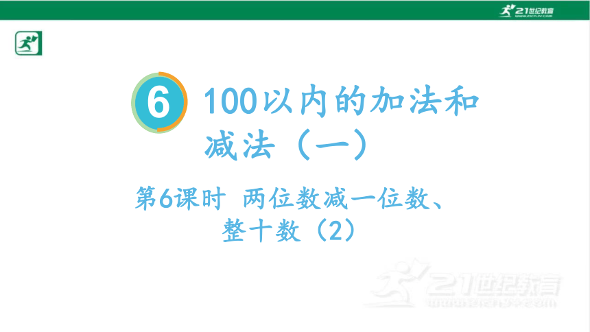 人教版（2023春）数学一年级下册6.6 两位数减一位数、整十数（2）课件（共16张PPT)