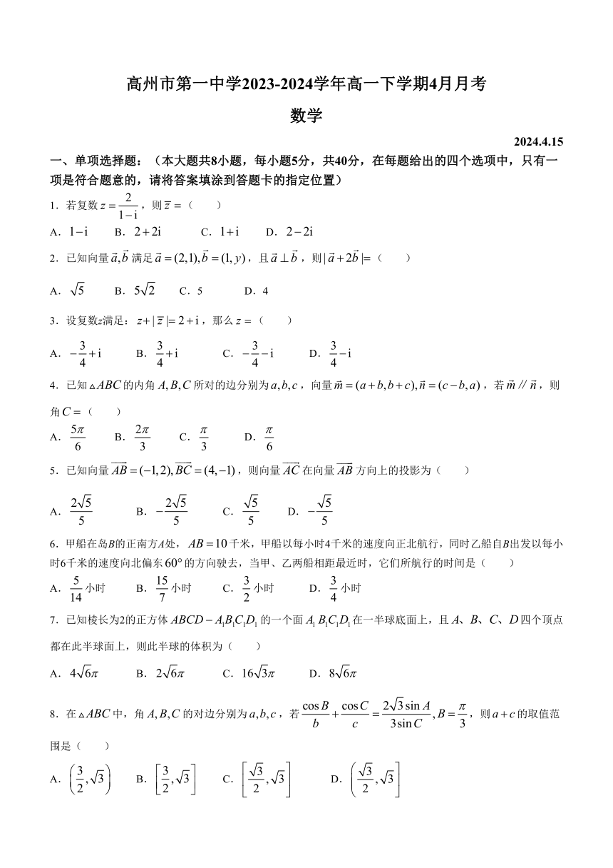 广东省茂名市高州市第一中学2023-2024学年高一下学期4月月考数学试题（含解析）