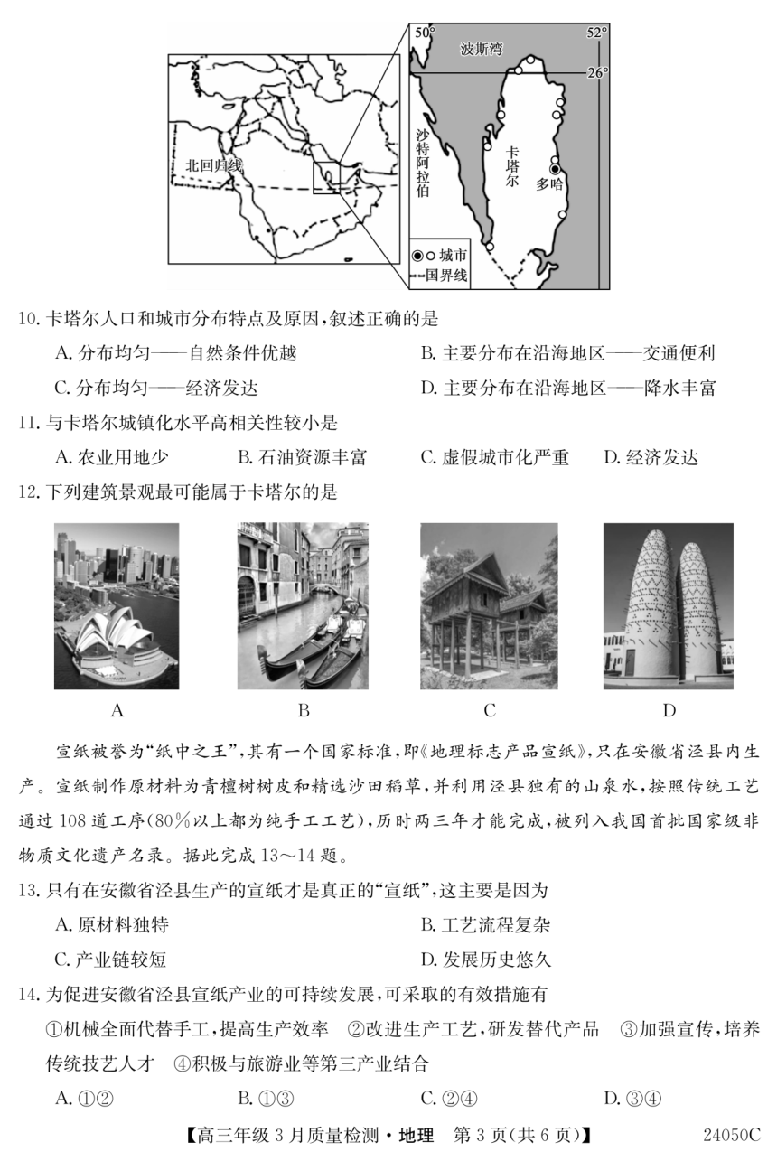 地理安徽省芜湖中华艺术学校2023-2024学年下学期高三3月考试（PDF版无答案）