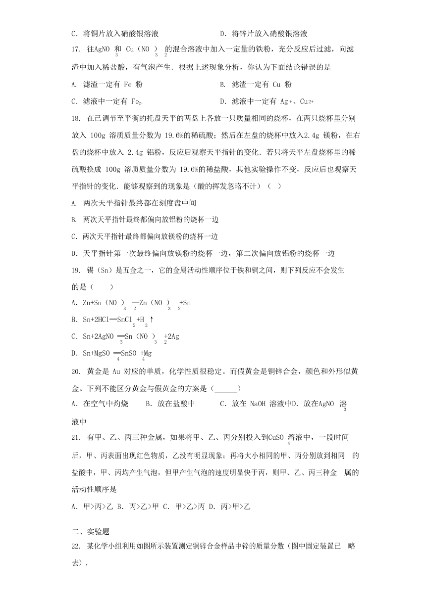 鲁教版九年级下册第九单元第二节金属的化学性质同步练习（含解析）