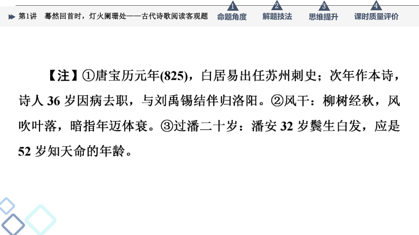 2022届高考二轮复习第3部分 专题2　第1讲　蓦然回首时，灯火阑珊处——古代诗歌阅读客观题（37张PPT）