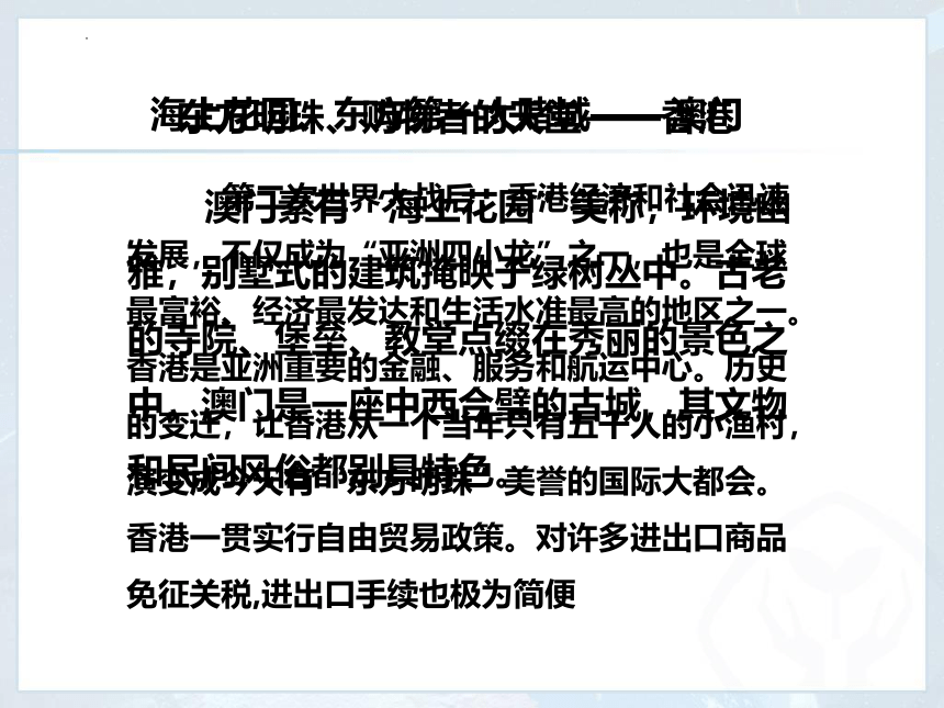 7.3 “东方明珠”——香港和澳门课件(共32张PPT)2022-2023学年八年级地理下册人教版