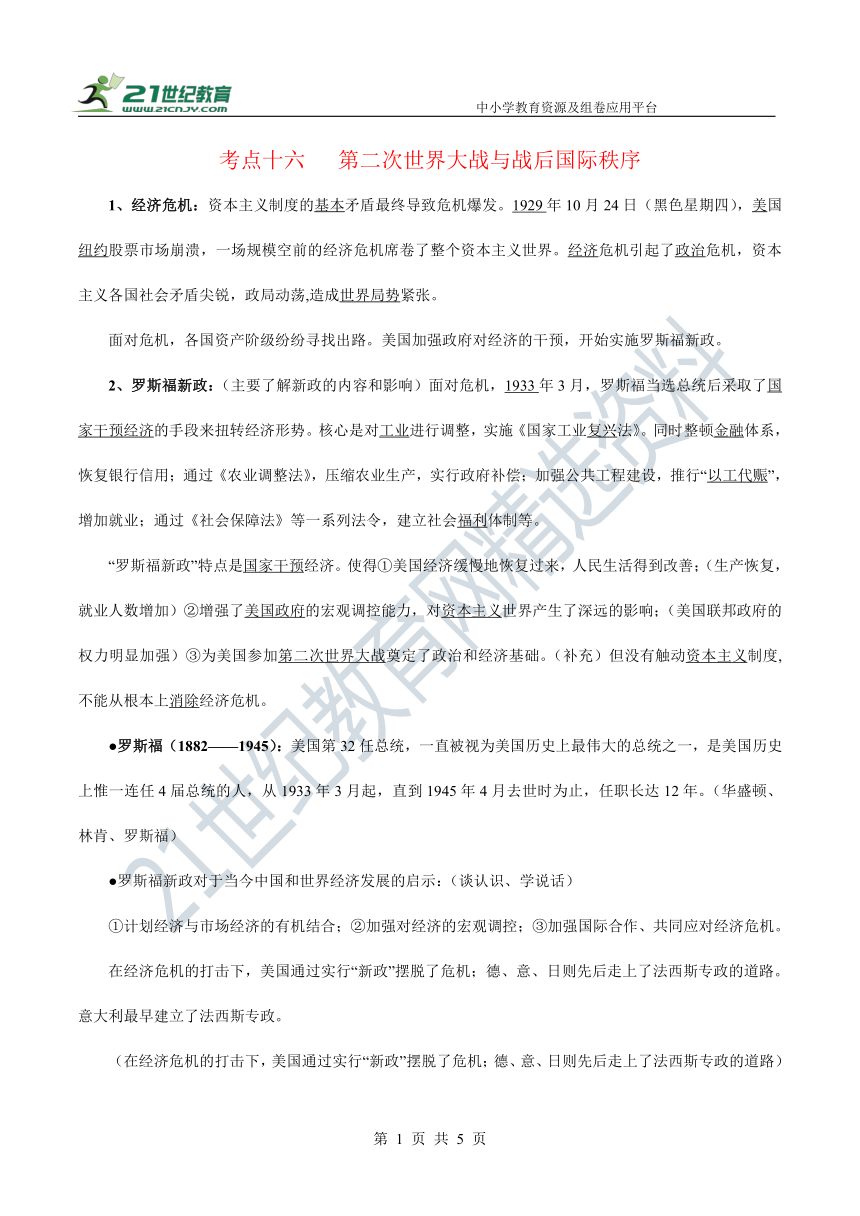 考点十六 第二次世界大战与战后国际秩序 知识点素材—2022新高考历史二轮 世界现代史 考点梳理