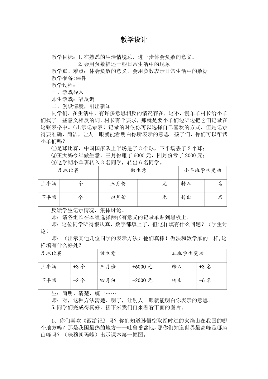 六年级下册数学教案-1.2 生活中的负数：认识正负数 冀教版