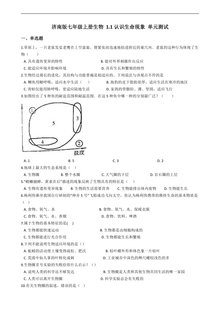 济南版生物七上：第一单元第一章 认识生命现象 单元测试（解析版）