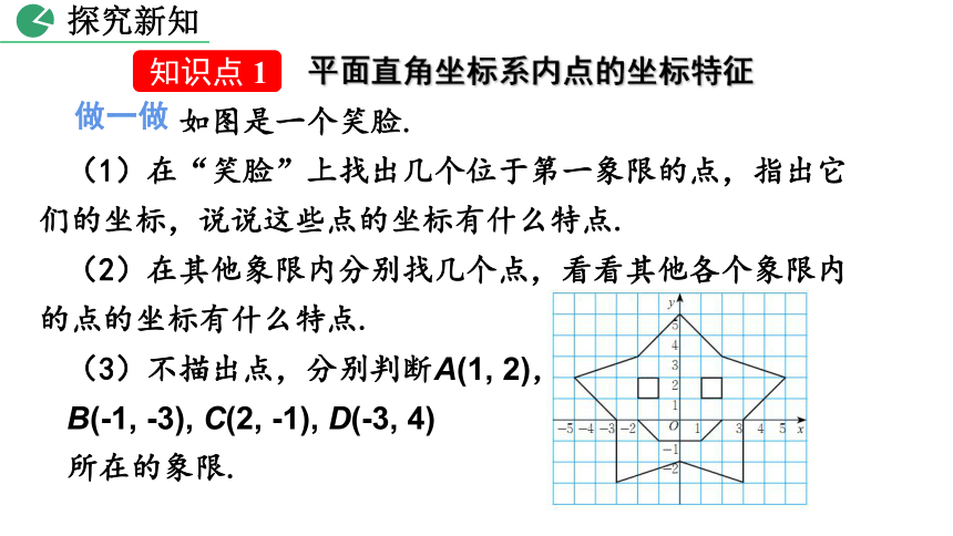 北师大版八年级数学上册3.2 平面直角坐标系课件（第2课时 22张）