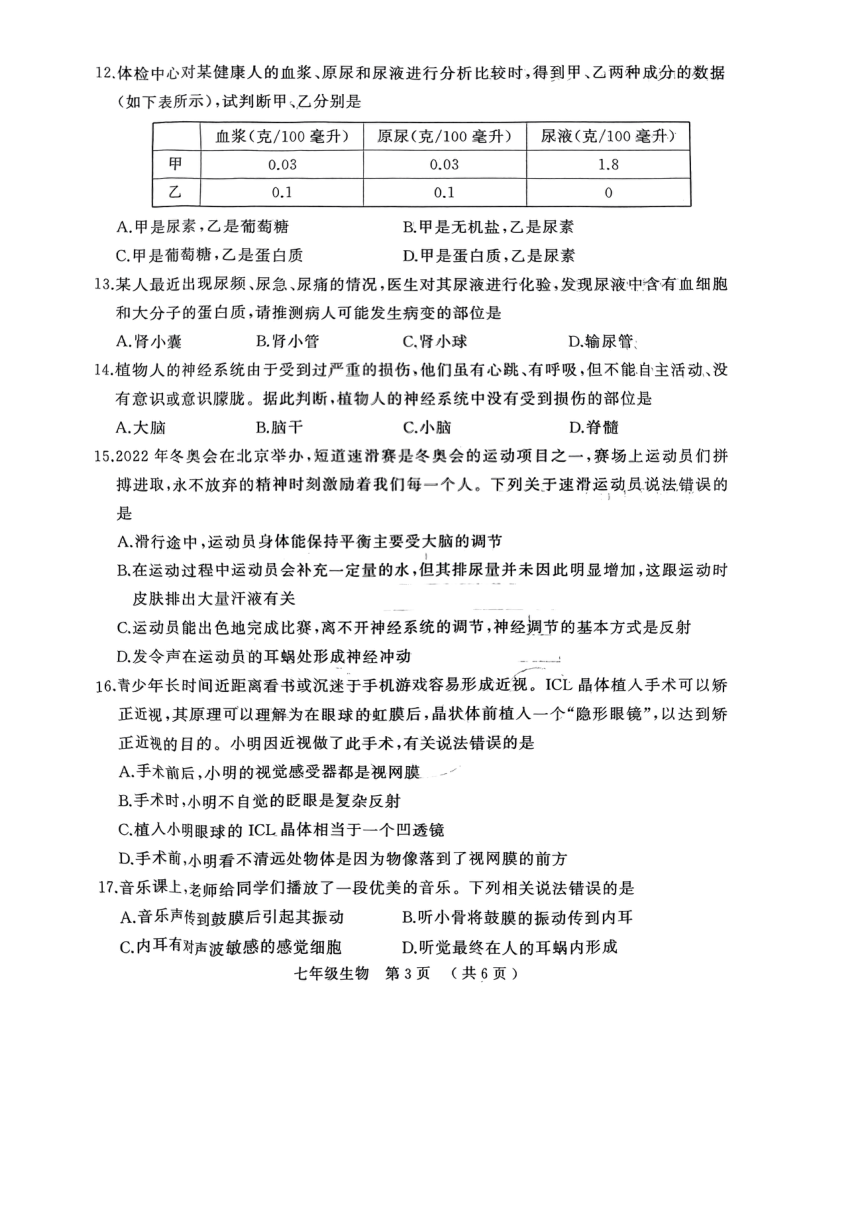 河南省驻马店市驿城区2022-2023学年七年级下学期期末生物试题（PDF版无答案）