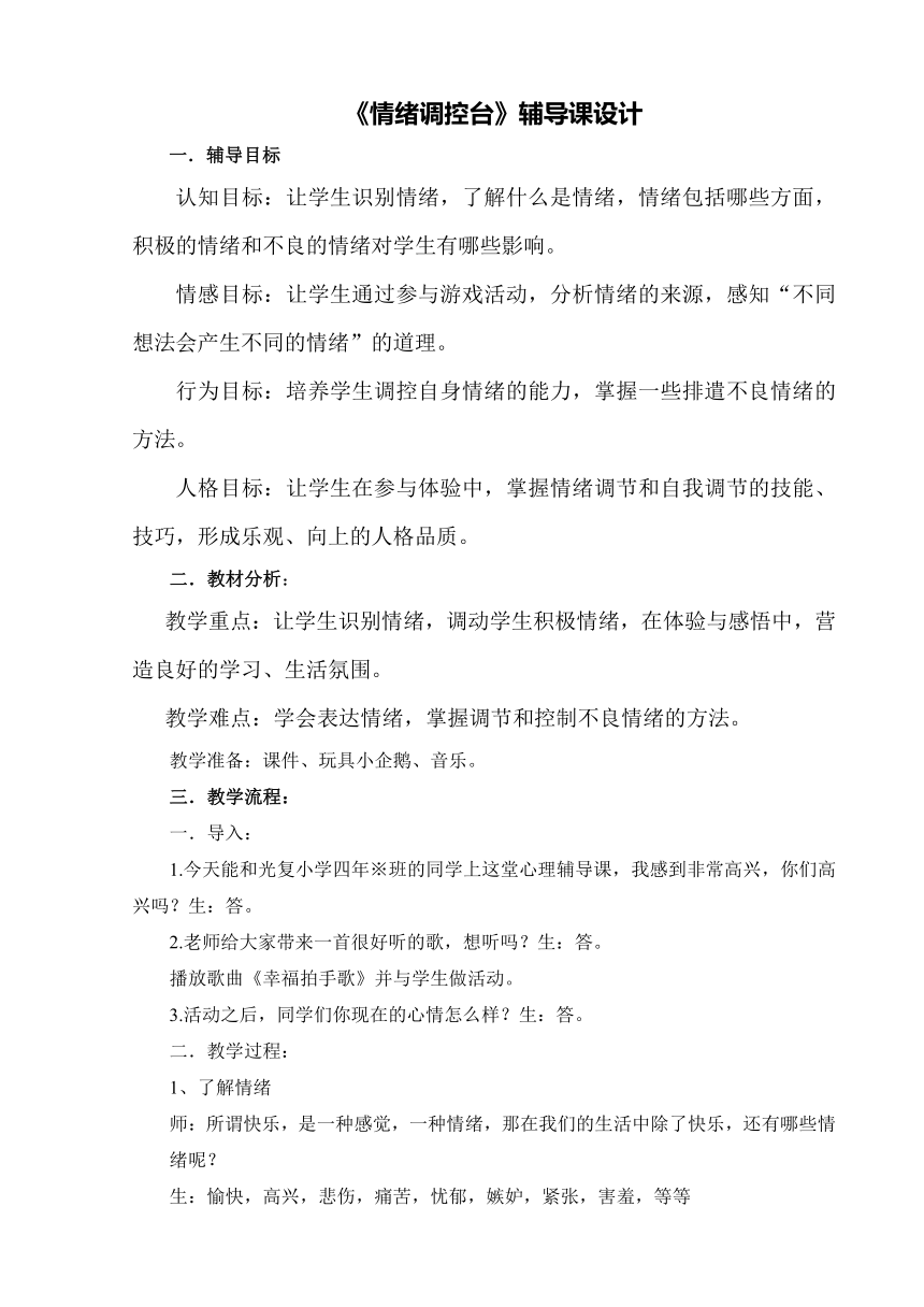 通用版小学生主题班会  四年级 情绪调控台 教案