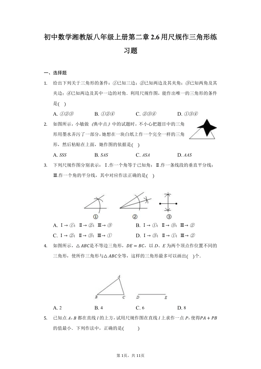 初中数学湘教版八年级上册2.6用尺规作三角形练习题（Word版含解析）