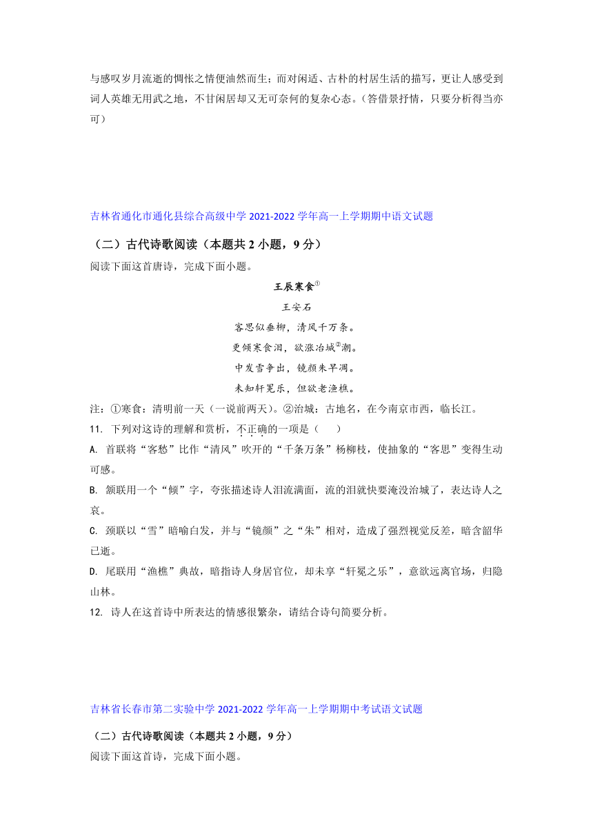 吉林省部分名校2021-2022学年高一上学期期中语文考试试题精选汇编诗歌鉴赏专题（含解析）