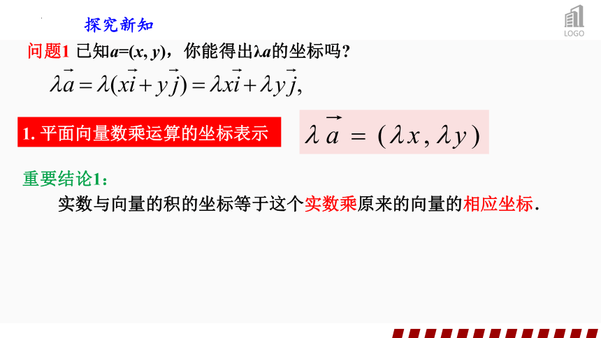 6.3.4平面向量数乘运算的坐标表示  课件(共24张PPT)