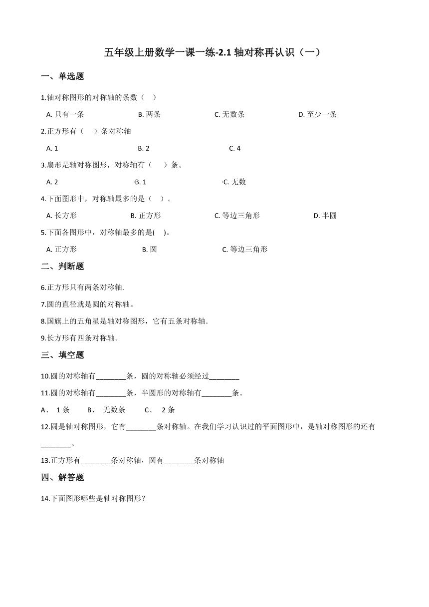 五年级上册数学一课一练-2.1轴对称再认识（一） 北师大版（2014秋）（含答案）