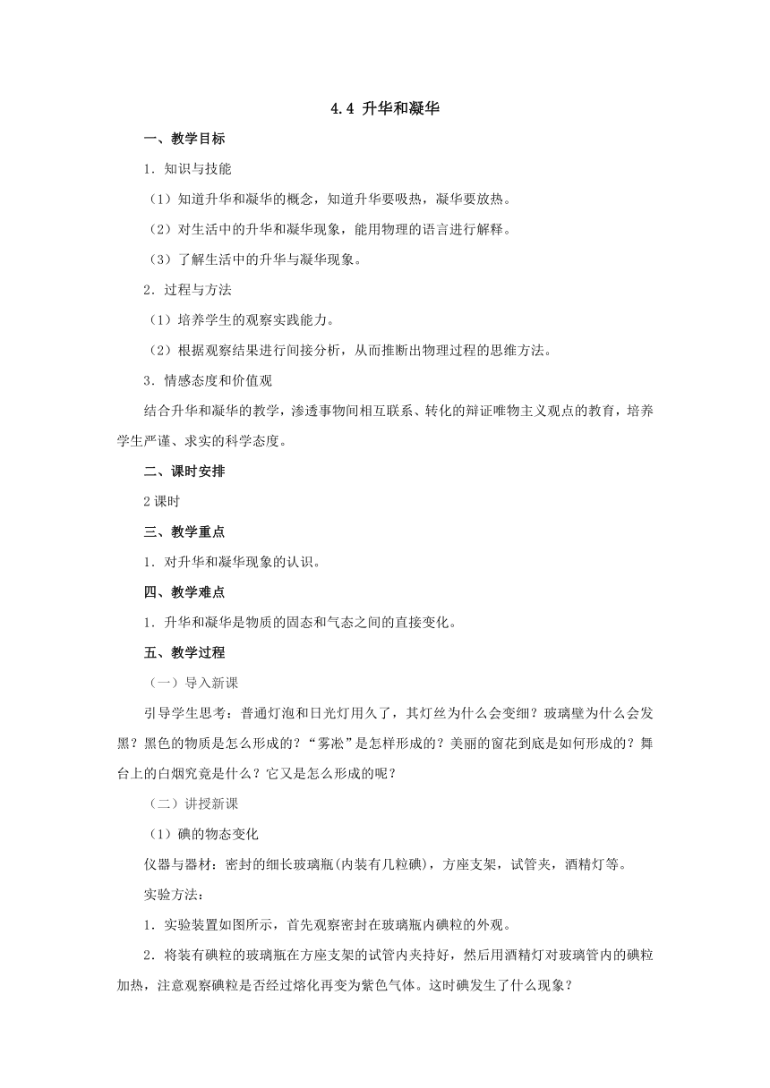 4.4升华和凝华教案2022-2023学年粤沪版八年级物理上册