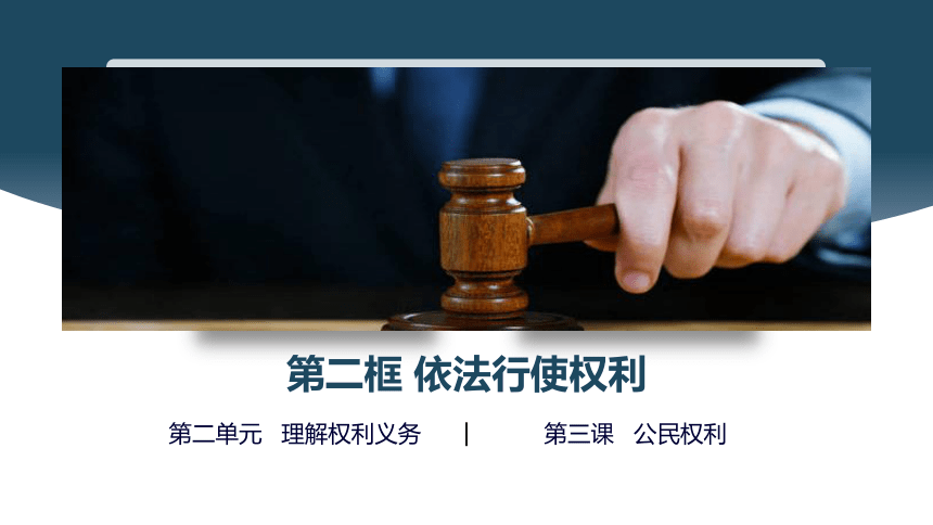 3.2依法行使权利课件 (共23张PPT)统编版道德与法治八年级下册