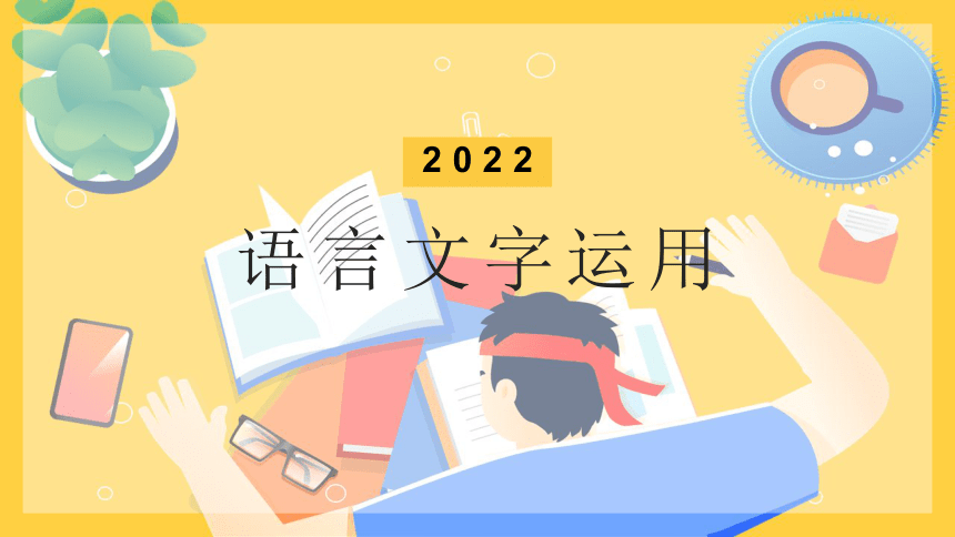 2022届高考语文复习：语言文字运用（课件39张）