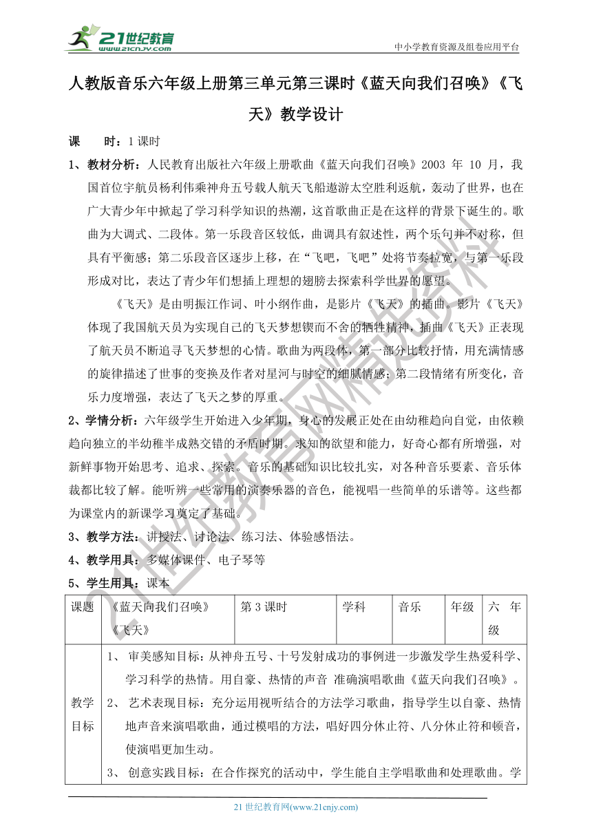 【核心素养目标】人教版六上第三单元第三课时《蓝天向我们召唤》《飞天》教案