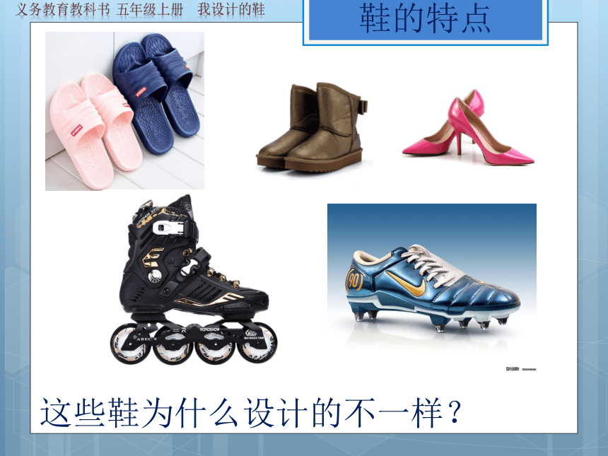 人美版（北京）  五年级上册美术课件 第6课. 我设计的鞋（26张PPT）