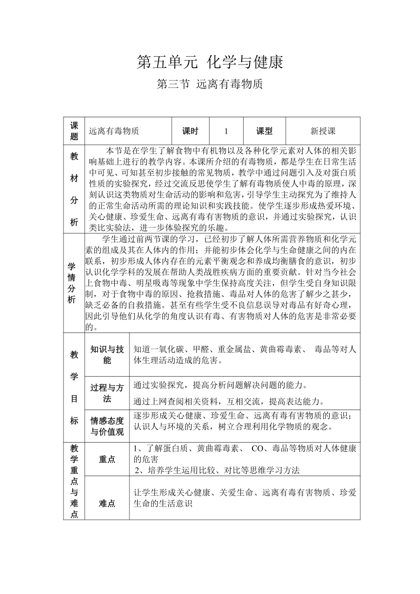 鲁教版（五四制）化学九年级全一册 5.3  远离有毒物质(1) 教案（表格式）