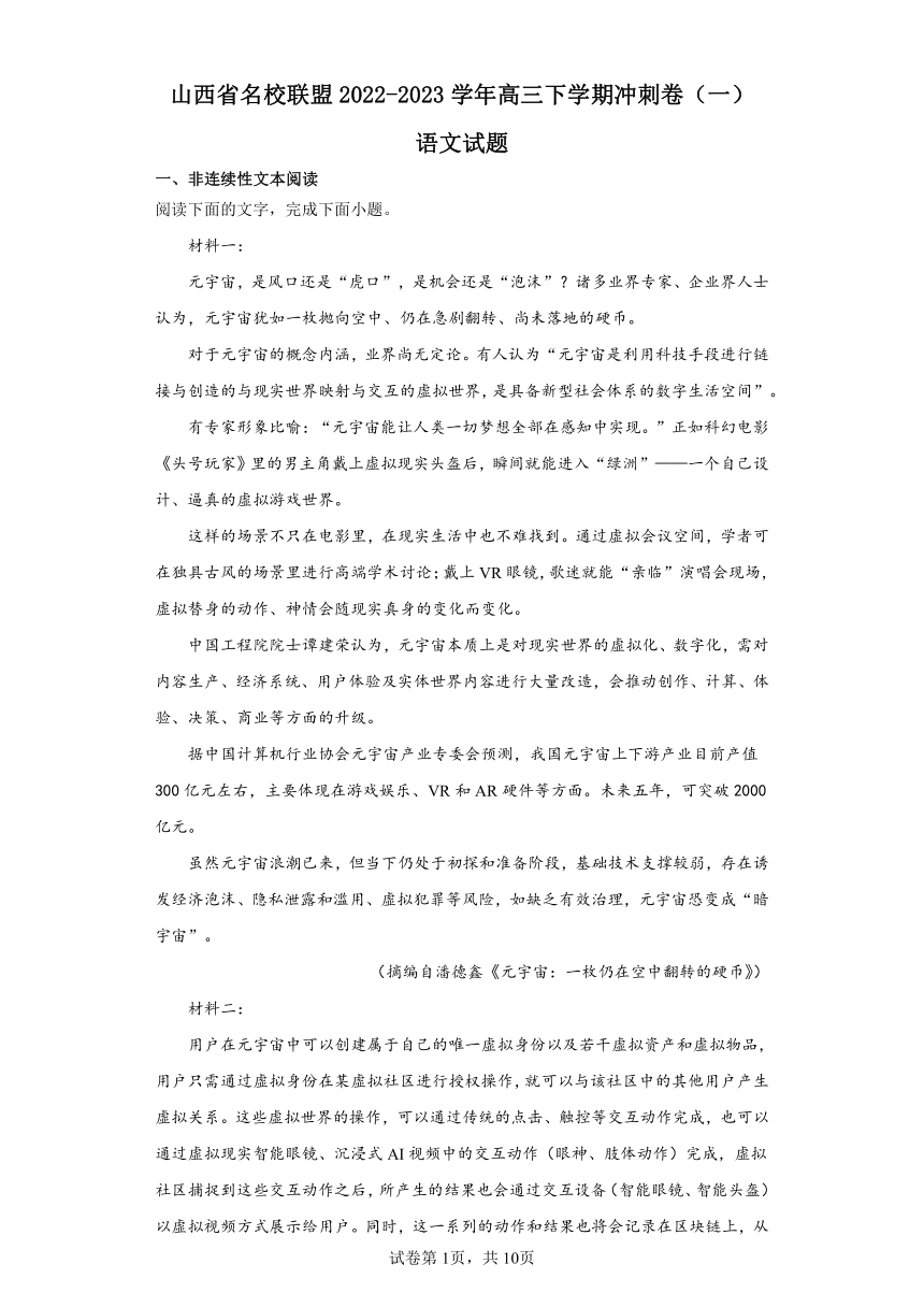 山西省名校联盟2022-2023学年高三下学期冲刺卷（一）语文试题（含解析）