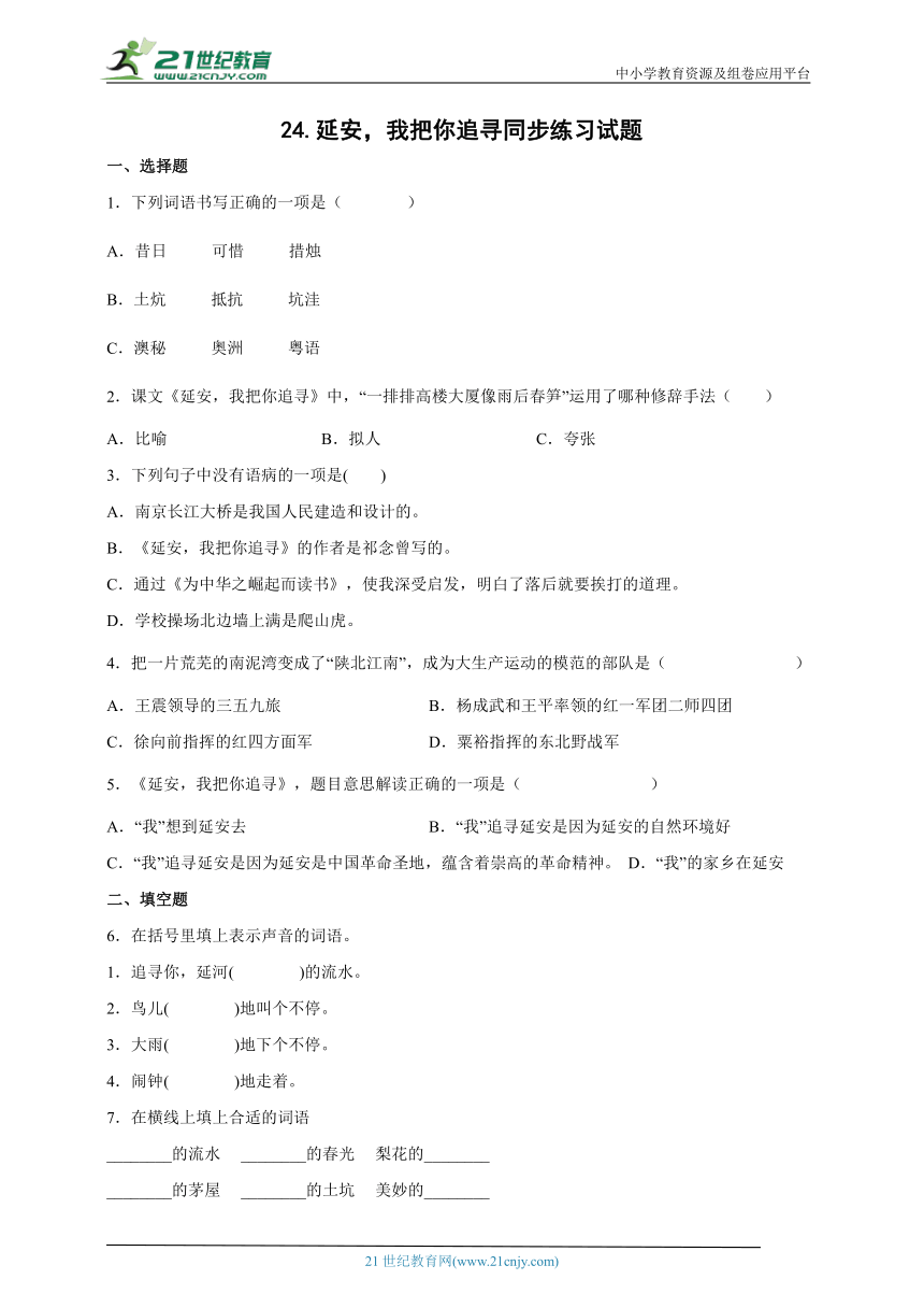 24.延安，我把你追寻 同步练习（含答案）